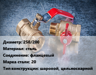 Кран металлический 250/200 сталь фланцевый Сталь: 20 шаровой, цельносварной, УЗТА, Ру25, по запросу,с редуктором PRO-GEAR, шт цена от 69582 Тг / шт, где купить, условия доставки в Кызылорде и Кызылординской области